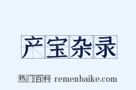 产宝杂录是什么意思的图片